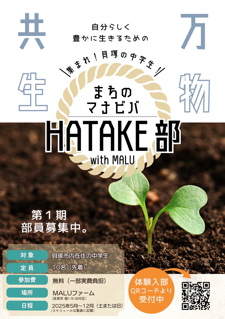 【中学生対象】「HATAKE部」部員募集開始!