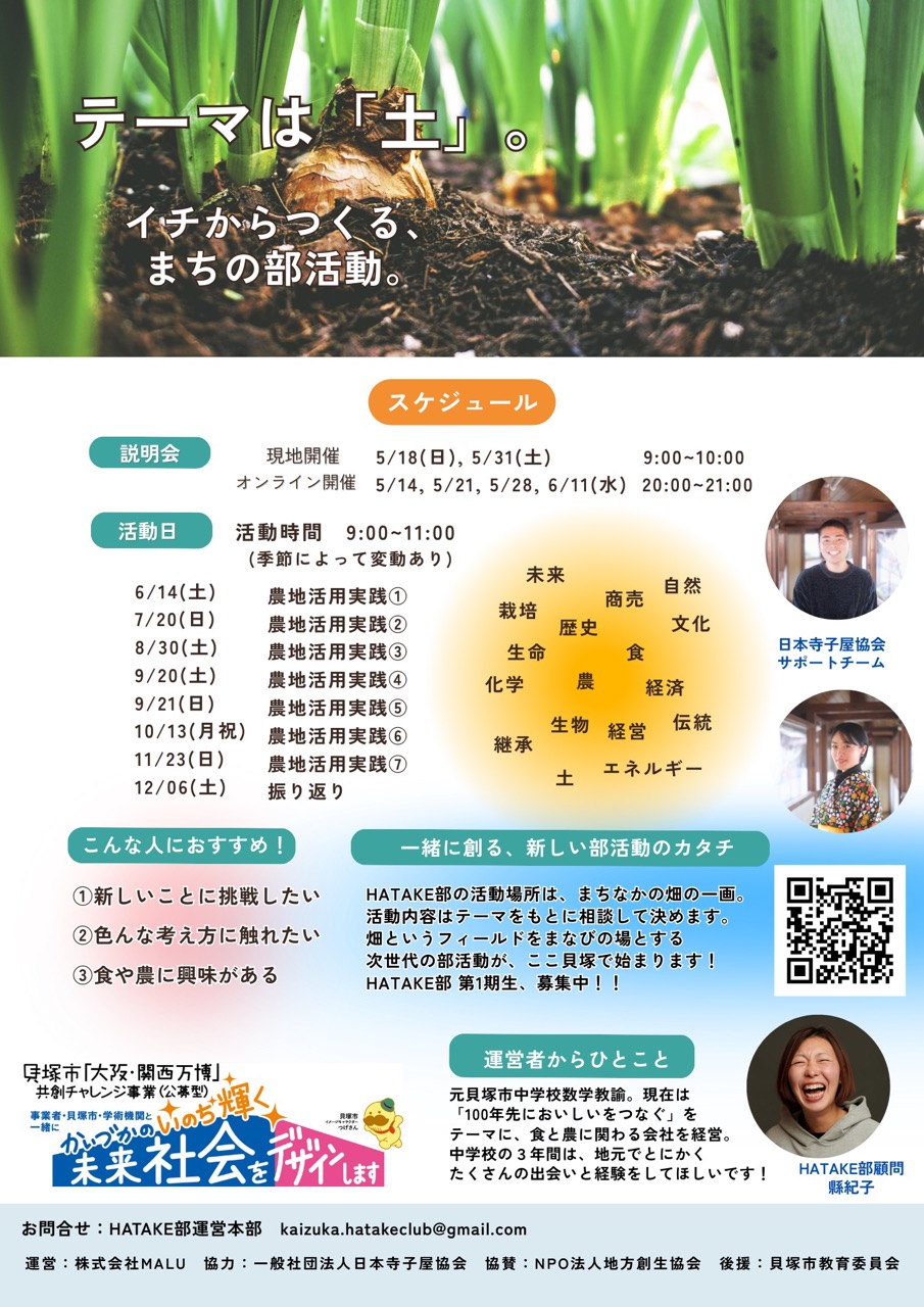 【中学生対象】「HATAKE部」部員募集開始!