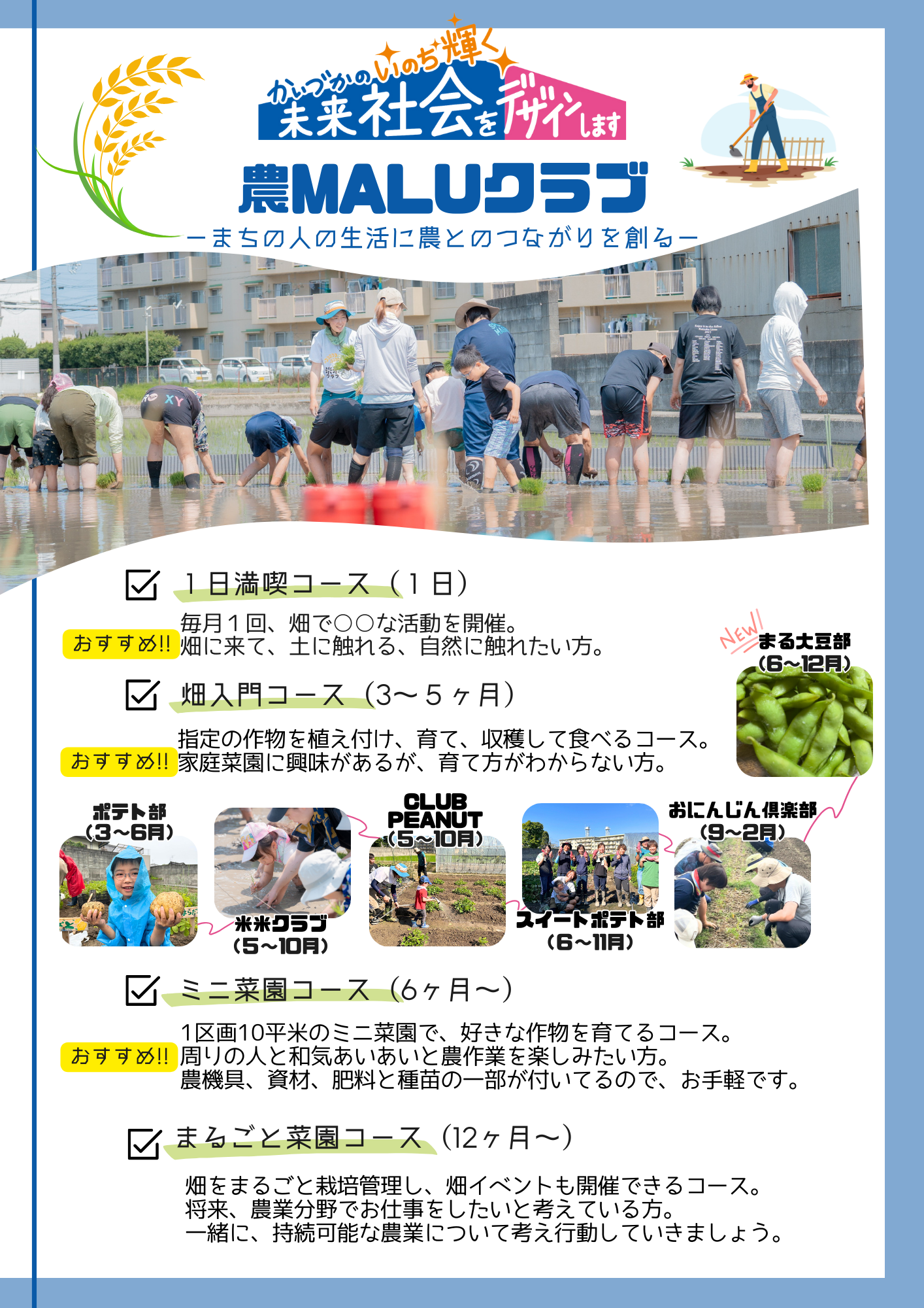 農MALUクラブ-まちの人の生活に農とのつながりを創る-