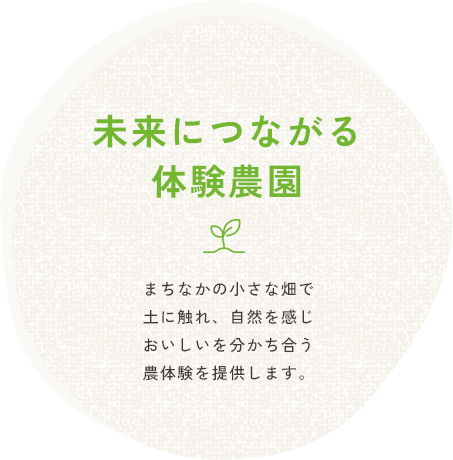 未来につながる体験農園。土に触れ、自然を感じ、いろんな年代の人と交流し、美味しいを共有する農体験をご提供します。