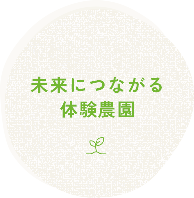 未来につながる体験農園。土に触れ、自然を感じ、いろんな年代の人と交流し、美味しいを共有する農体験をご提供します。